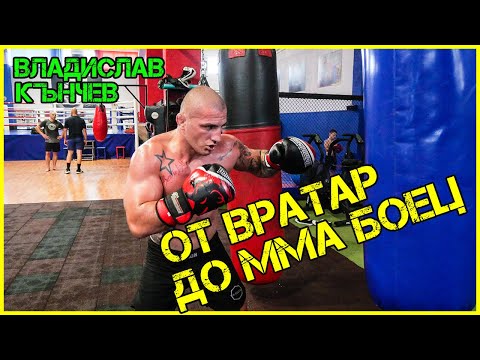 Видео: ММА боецът Владислав Кънчев за върховното ЩАСТИЕ и СЪЛЗИТЕ!