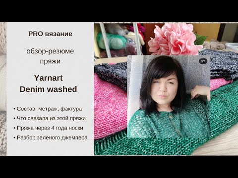 Видео: Yarnart Denim washed пять лет спустя: что вязала, как носилось. Экспресс-обзор зелёного джемпера.