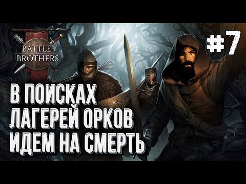 Видео: [СТРИМ] Второй заход в Battle Brothers, Стрим #7