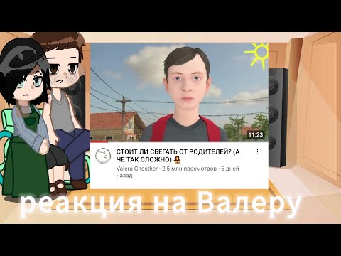 Видео: Валера стоит ли сбегать от родителей?(а  чет так сложно)👩‍👧‍👦