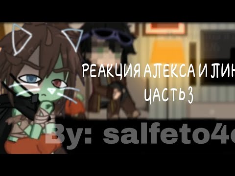 Видео: Реакция Линча и Алекса на тики токи (реакция ЗА на тт) By: salfeto4o