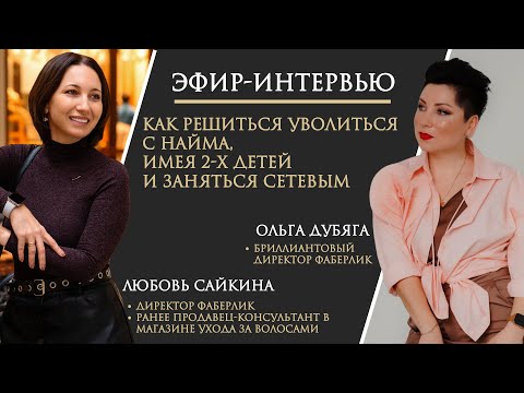 Видео: Эфир Интервью с Любой Сайкиной в статусе директор компании Фаберлик