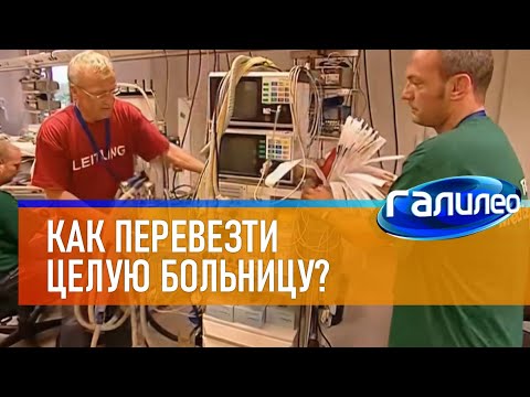 Видео: Галилео 🏥 Как перевезти целую больницу?