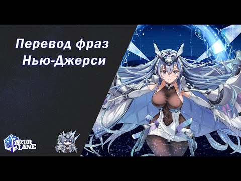 Видео: Azur lane | Перевод фраз корабля Нью Джерси