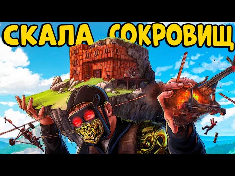 Видео: СКАЛА СОКРОВИЩ! Построили НЕПОБЕДИМУЮ Крепость и УСТРОИЛИ ИСПЫТАНИЕ! CheZee Rust | Раст