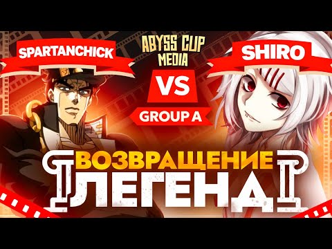 Видео: Новый ТУРНИР БЕЗДНЫ! | Глин комментирует Abyss Cup Media (Spartanchick VS Shiro)