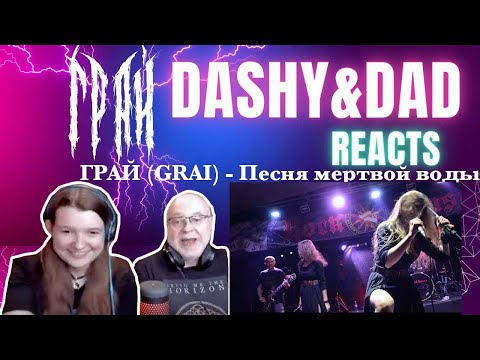 Видео: ГРАЙ (GRAI) - Песня мертвой воды (Dad&DaughterFirstReaction)