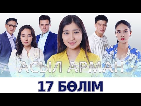 Видео: Асыл арман - 17 бөлім