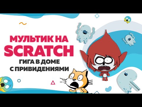 Видео: Мультик Гига в доме с привидениями на Scratch | UP! School #17