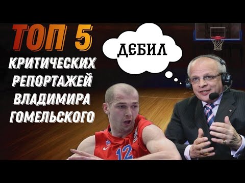 Видео: ТОП 5 КРИТИЧЕСКИХ РЕПОРТАЖЕЙ (ВЫСКАЗЫВАНИЙ) ВЛАДИМИРА ГОМЕЛЬСКОГО - #Топсы - (ЦСКА, Коробков, Дебил)