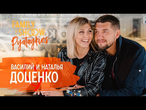 Видео: Василий и Наталья Доценко. Финансовые кризисы, воспитание детей, конфликты | Pyataykins