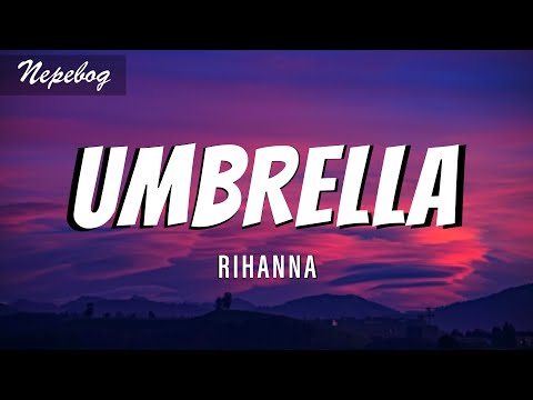 Видео: Rihanna - Umbrella (Lyrics | текст песни | перевод)