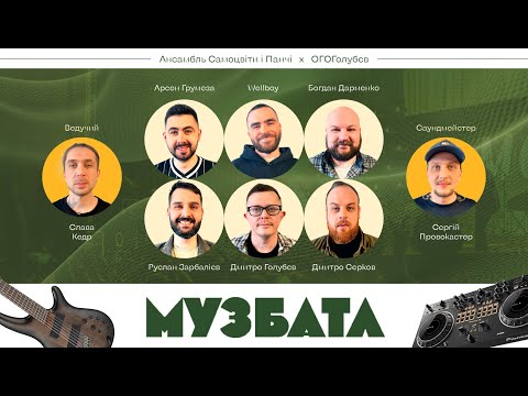 Видео: МУЗБАТЛ #4 Wellboy, Грумеза, Дарменко – Зарбалiєв, Голубєв, Серков