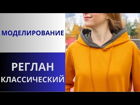 Видео: Самый популярный Реглан. Моделирование рукава в натуральную величину. Реглан №1