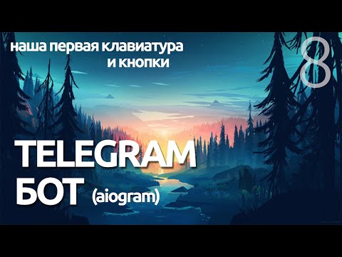 Видео: КЛАВИАТУРА ДЛЯ БОТА ТЕЛЕГРАММ  # Урок 8 - AIOGRAM  (для чайников) - ПРОГРАММИРОВАНИЕ ПО ПЛЕЙЛИСТАМ
