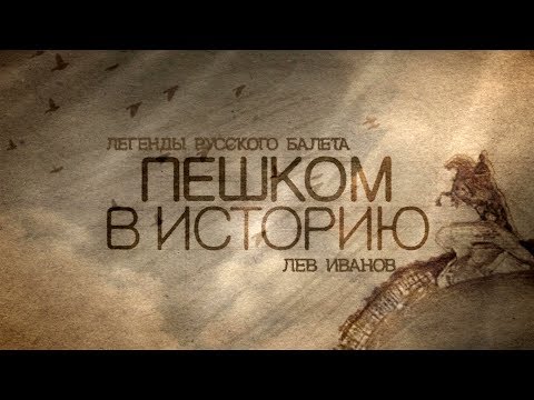 Видео: Легенды русского балета. Лев ИВАНОВ