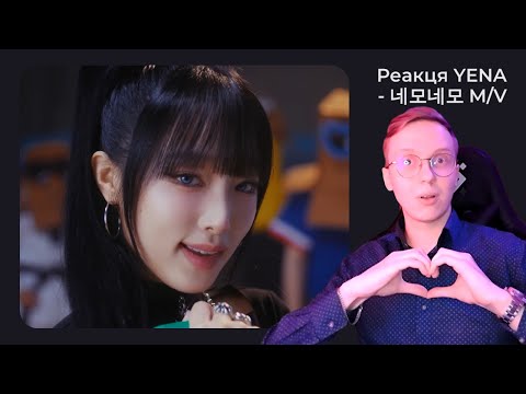 Видео: Реакция на YENA(최예나) - 네모네모 M/V