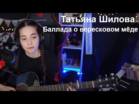 Видео: Татьяна Шилова - Баллада о вересковом мёде