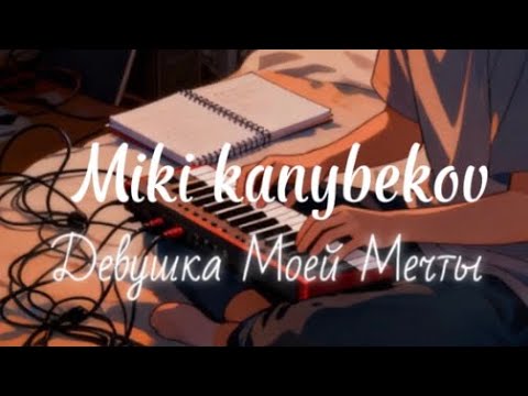Видео: Miki Kanybekov(Девушка Моей Мечты)                        "Cover version"