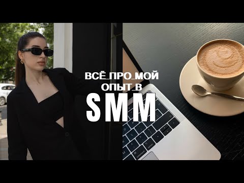 Видео: 💸 Как я заработала на СММ 150к/200к/500к | Мой опыт работы SMM специалистом | Моя работа в 18 лет