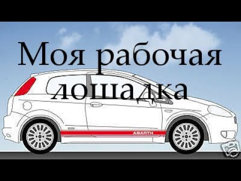 Видео: Автомобиль для работы Fiat Grande Punto