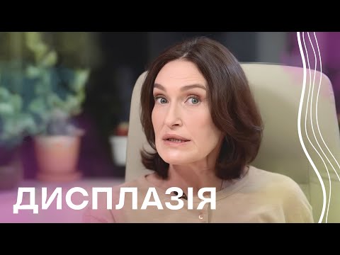 Видео: Обережно, ДИСПЛАЗІЯ шийки матки! І Акушер-гінеколог Людмила Шупенюк