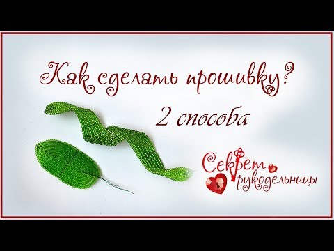 Видео: Бисероплетение для начинающих. Прошивка листьев.