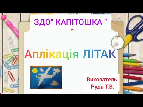 Видео: Аплікація для дітей" ЛІТАК"