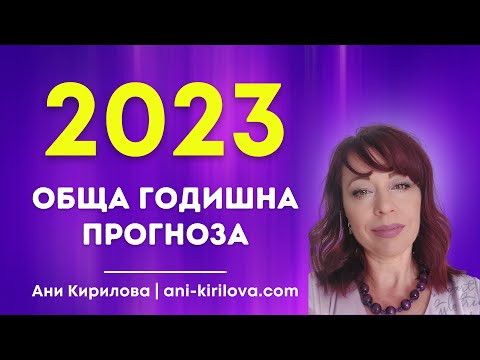 Видео: Обща Годишна прогноза за 2023г., Ани Кирилова#АниКирилова#прогноза2023г