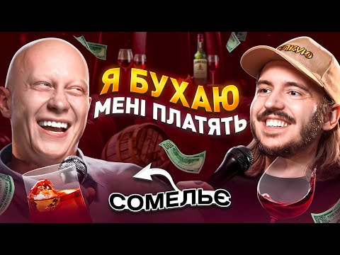 Видео: ЩО ДРАТУЄ СОМЕЛЬЄ? Несерйозна розмова #56