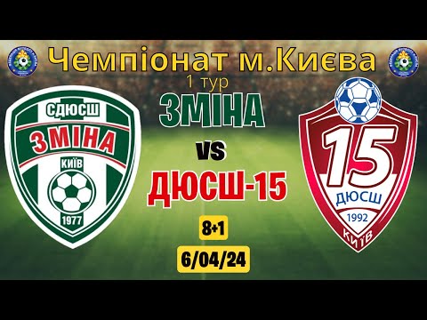 Видео: Зміна Оболонь vs ДЮСШ-15 Чемпіонат м. Києва 1 тур 2 коло