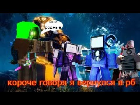 Видео: Я вернулся в ттд