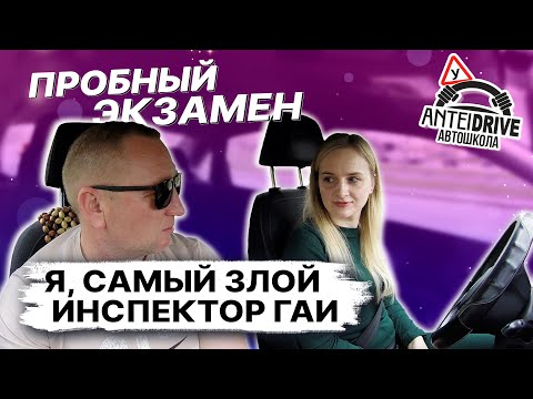 Видео: ЗЛОЙ ИНСПЕКТОР принимает экзамен. Как сдать экзамен в ГАИ