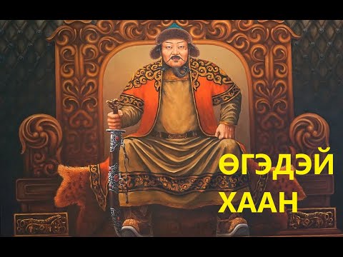 Видео: "Тэр хэн байв?" 5, Өгэдэй хаан, Ögedei Khan. B.Batsaikhan