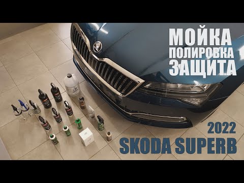 Видео: Детейлинг Skoda Superb. Мойка, полировка, защита