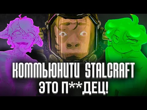 Видео: ГЛУПОЕ И ОКАЗУАЛЕНОЕ КОММЬЮНИТИ STALCRAFT