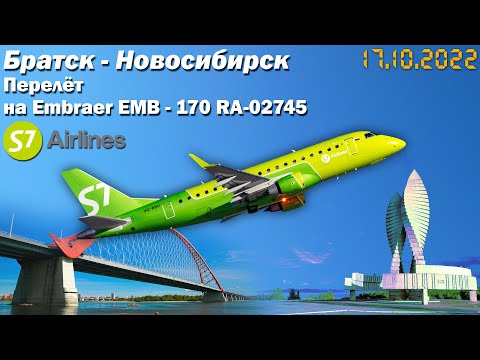 Видео: Перелет "Братск - Новосибирск" рейс S7 - 5216 а/к "S7 Сибирь" | Embraer EMB - 170  RA - 02745