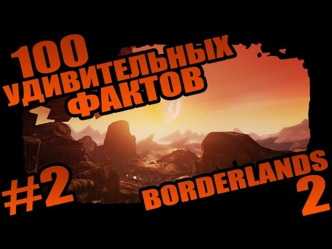 Видео: Borderlands 2 | 100 Удивительных Фактов о Borderlands 2 - #2 Вечно Орущий Ствол!
