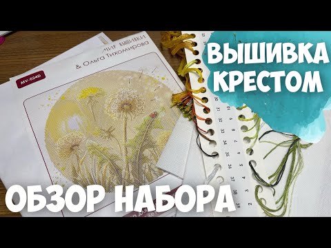 Видео: ВЫШИВКА КРЕСТОМ | "ПОРА ЛЕТЕТЬ" МИР ВЫШИВКИ