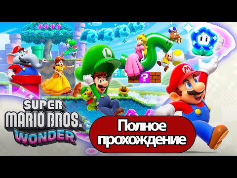 Видео: Полное Прохождение Super Mario Bros. Wonder (без комментариев)