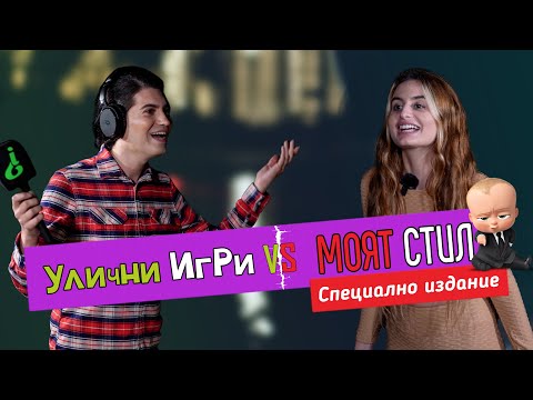 Видео: Част 2- МОЯТ СТИЛ играе Улични Игри -😁😁😁  💥СПЕЦИАЛЕН ЕПИЗОД💥- ikakvo fun