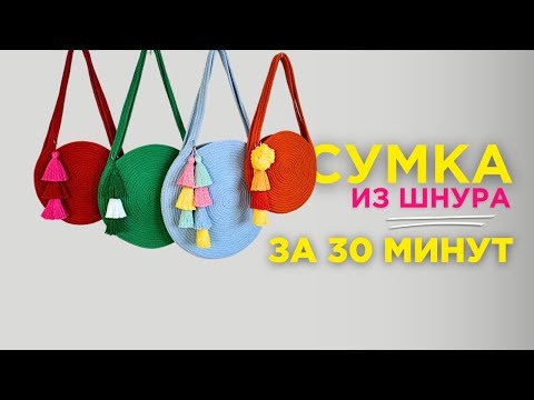 Видео: Круглая сумка из шнура на швейной машинке за 30 минут