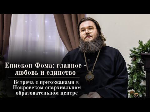 Видео: «Главное – любовь и единство» – встреча епископа Фомы с прихожанами