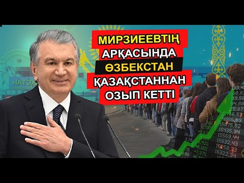 Видео: МИРЗИЕЕВТІҢ АРҚАСЫНДА ӨЗБЕКСТАН ҚАЗАҚСТАННАН ОЗЫП КЕТТІ. ҚАЗАҚСТАН ОСЫ ҚАТЕЛІКТІ ЖІБЕРДІ...