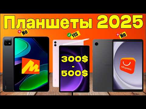 Видео: Лучшие недорогие планшеты 2025 для работы и развлечений!