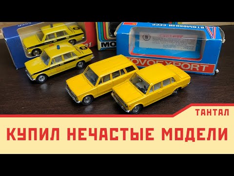 Видео: Купил яркие, нечастые и долгожданные модели ссср 1/43 | закупка моделями ссср в коллекцию