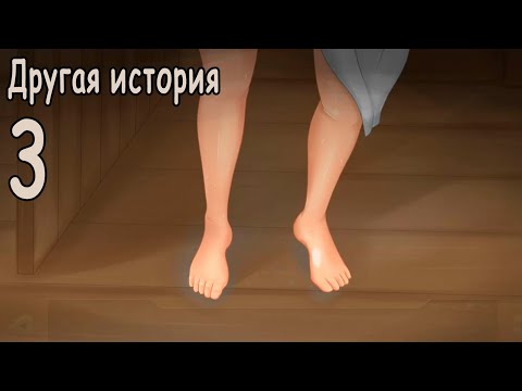 Видео: Другая история (мод БЛ) #3