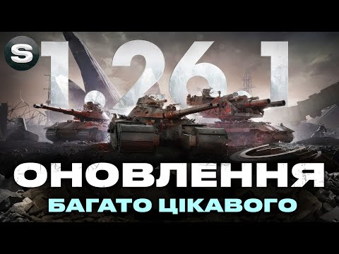 Видео: ОНОВЛЕННЯ 1.26.1: ЕХО МИРІУМУ | ДИВИМОСЬ ВСЕ І ПО ПОРЯДКУ |  #wotua #sh0kerix