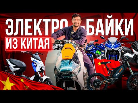 Видео: Электробайки из Китая 2024