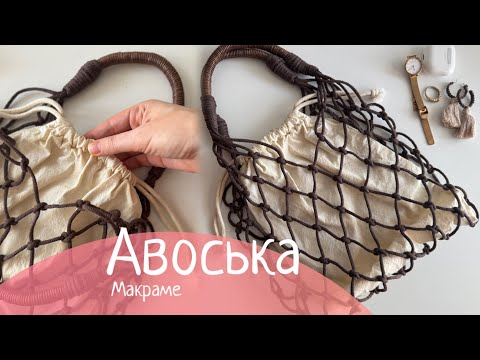 Видео: Авоська макраме майстер-клас / Macramé Net Bag – Step-by-Step Tutorial